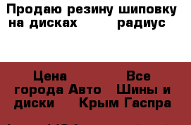 Продаю резину шиповку на дисках 185-65 радиус 15 › Цена ­ 10 000 - Все города Авто » Шины и диски   . Крым,Гаспра